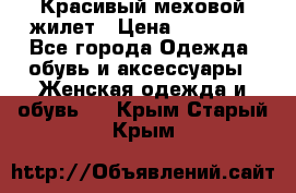 Красивый меховой жилет › Цена ­ 13 500 - Все города Одежда, обувь и аксессуары » Женская одежда и обувь   . Крым,Старый Крым